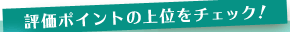 �]���|�C���g�̏�ʂ��`�F�b�N�I