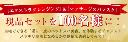 �w�G�N�X�g���N�����W���O�x���w�}�b�T�[�W�X�p�}�X�N�x���i�Z�b�g��100���l�ɁI ����łł���u�T�Ɉ�x�̃w�b�h�X�p���e�v��̌�����`�����X�� �X�b�L���n���ƂȂ߂炩�ȉ������������Ă݂āI