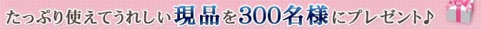 �����Ղ�g���Ă��ꂵ�����i��300���l�Ƀv���[���g��