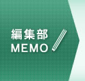 �ҏW��MEMO