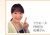 �A�N�Z�[�k PR�S�� ���˂���