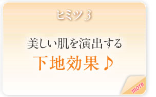 �q�~�c3�������������o���鉺�n���ʁ�@more�@�������̂��̂���������o����2��̃p�E�_�[�@���̉��ʂ��ڂ����u�o���[���p�E�_�[�v�ƁA���𗐔��˂����A���邭���R�ȃc���������o����u���ʃp�[���v��z���B���n�����ł���������������Ă���܂��B�܂��A�G�����G���g&times;���C�X�g��2�w�̃��F�[���\���Ŕ���Ԃ��Ȃ߂炩�ɂ���̂ŁA�t�@���f�[�V�����̂��E�������A�b�v�I ���Ă���ԁA���������F���L�[�v�ł��܂��B