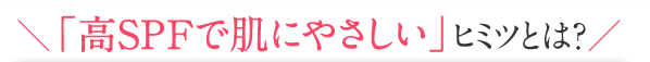 �_�u��SPF�Ŕ��ɂ₳�����v�q�~�c�Ƃ́H�^