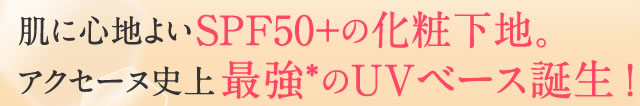 ���ɐS�n�悢SPF50+�̉��ω��n�B�A�N�Z�[�k�j��ŋ�* ��UV�x�[�X�a���I