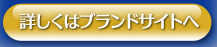 �ڂ����̓u�����h�T�C�g��
