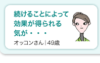 �����邱�Ƃɂ���Č��ʂ�������C���E�E�E �I�b�R������b49��