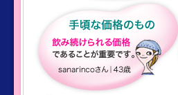 �荠�ȉ��i�̂��� ���ݑ������鉿�i�ł��邱�Ƃ��d�v�ł��Bsanarinco����b43��