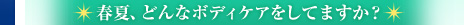 �t�āA�ǂ�ȃ{�f�B�P�A�����Ă܂����H