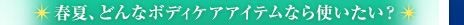 �t�āA�ǂ�ȃ{�f�B�P�A�A�C�e���Ȃ�g�������H