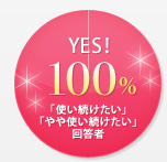 YES�I100% �u�g�����������v�u���g�����������v�񓚎�
