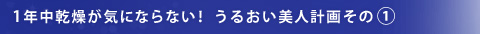 1�N���������C�ɂȂ�Ȃ��I ���邨�����l�v�悻��1