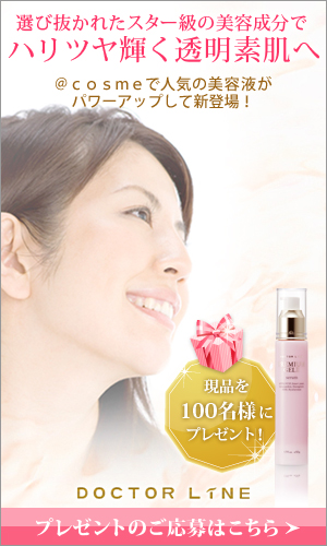選び抜かれたスター級の美容成分でハリツヤ輝く透明素肌へ@cosmeで人気の美容液がパワーアップして新登場! 『プレミアムゲルII』現品を100名様にプレゼント! ドクターライン プレゼントのご応募はこちら>