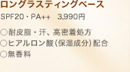 �����O���X�e�B���O�x�[�X SPF20�EPA++�@3,990�~ ���ϔ玉�E���A���������� ���q�A�������_�i�ێ������j�z�� ��������