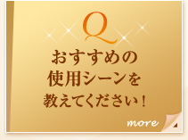 Q �������߂̎g�p�V�[���������Ă��������I  more�@�Y�o���u���ϒ������ł��Ȃ��Z��������v��u�x�^���A�e�J�����C�ɂȂ�~�J����āv�ł��ˁI ���̂����Ă������΂����̂ɁA�Ɗ���Ă���l�قǁA�����ė~�����ł��B�����ł��F����́u�L���C�v�ɍv���ł���Ζ{���ɂ��ꂵ���v���܂��I
