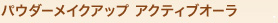 �p�E�_�[���C�N�A�b�v �A�N�e�B�u�I�[��