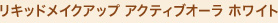 ���L�b�h���C�N�A�b�v �A�N�e�B�u�I�[�� �z���C�g
