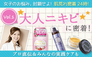 女子のお悩み封鎖せよ!/肌荒れ密着24時/vol.1大人ニキビに密着