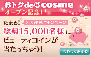 3週連続キャンペーン!ビューティコインが総勢15000名様に当たっちゃう!