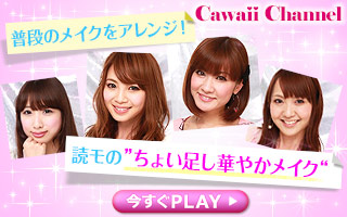 Cawaii Channel(カワイイチャンネル)-メイク・ヘアアレンジ方法を動画で解説-