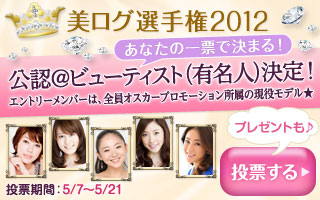 美ログ選手権2012★公認@ビューティストをみんなで決めよう!
