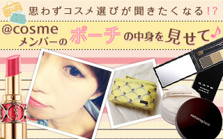 @cosmeメンバーのポーチの中身を見せて♪