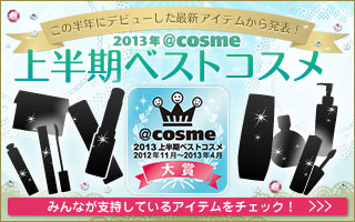 2013年@cosme上半期ベストコスメ