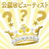 @BEAUTIST「美ログ選手権2012開催!」