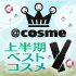 2013年@cosme上半期ベストコスメ発表!