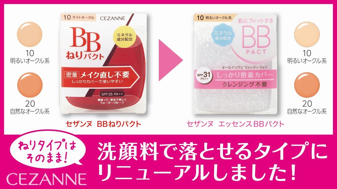 セザンヌ / セザンヌBBねりパクトはエッセンスBBパクトにリニューアル