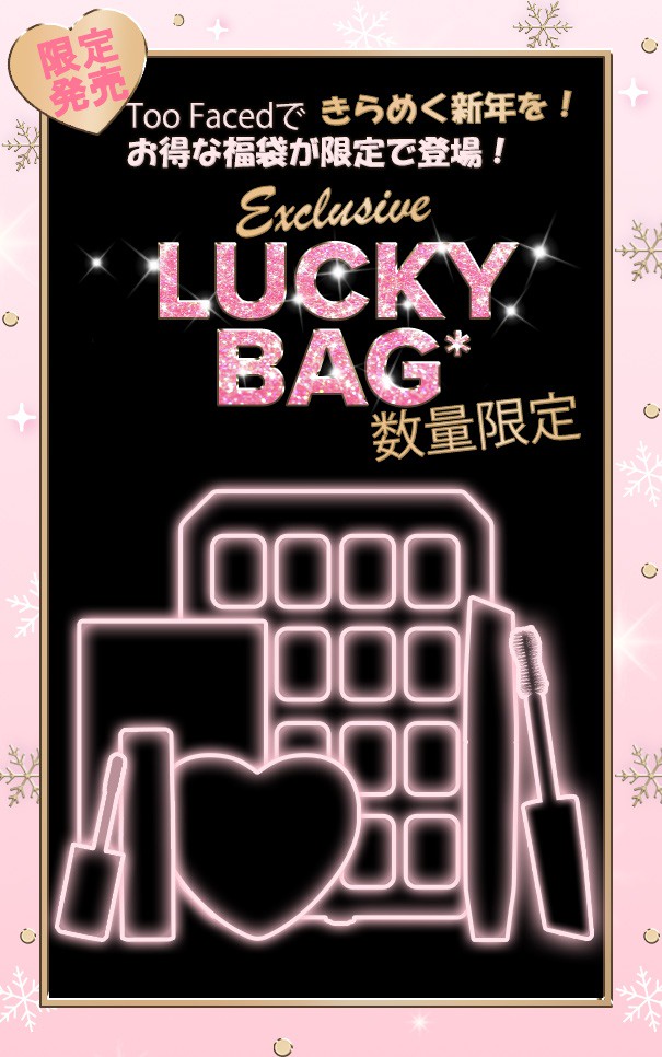 トゥー フェイスド トゥー フェイスドできらめく新年を 新年のラッキーバッグをお見逃しなく 美容 化粧品情報はアットコスメ
