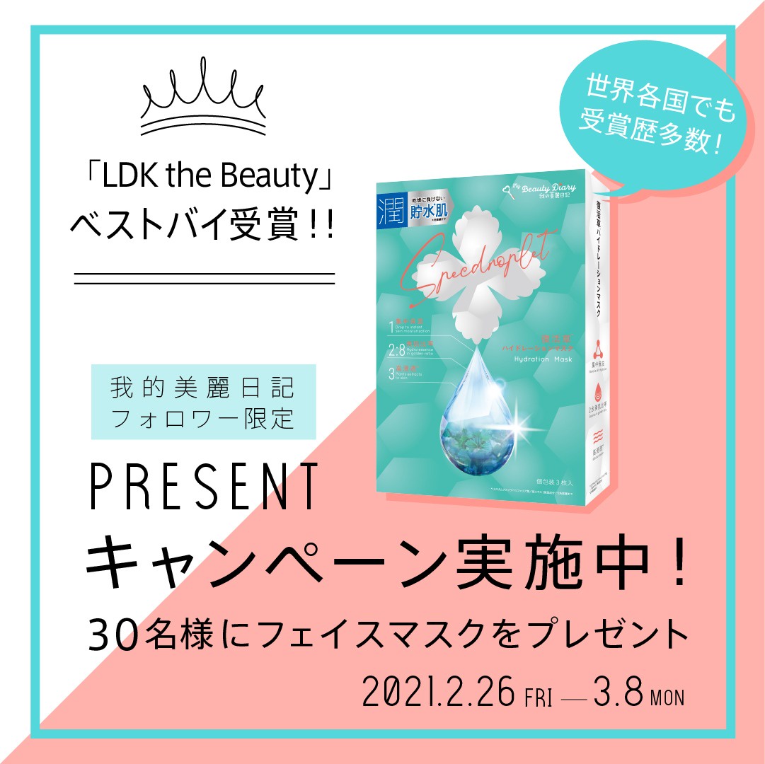 我的美麗日記 私のきれい日記 Ldk The Beauty ベストバイ受賞記念プレゼントキャンペーン実施中 美容 化粧品情報はアットコスメ