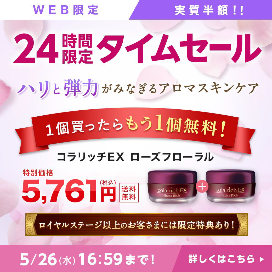 コラリッチ / 【もう1個無料でついてくる！】24時間限定タイムセールを 
