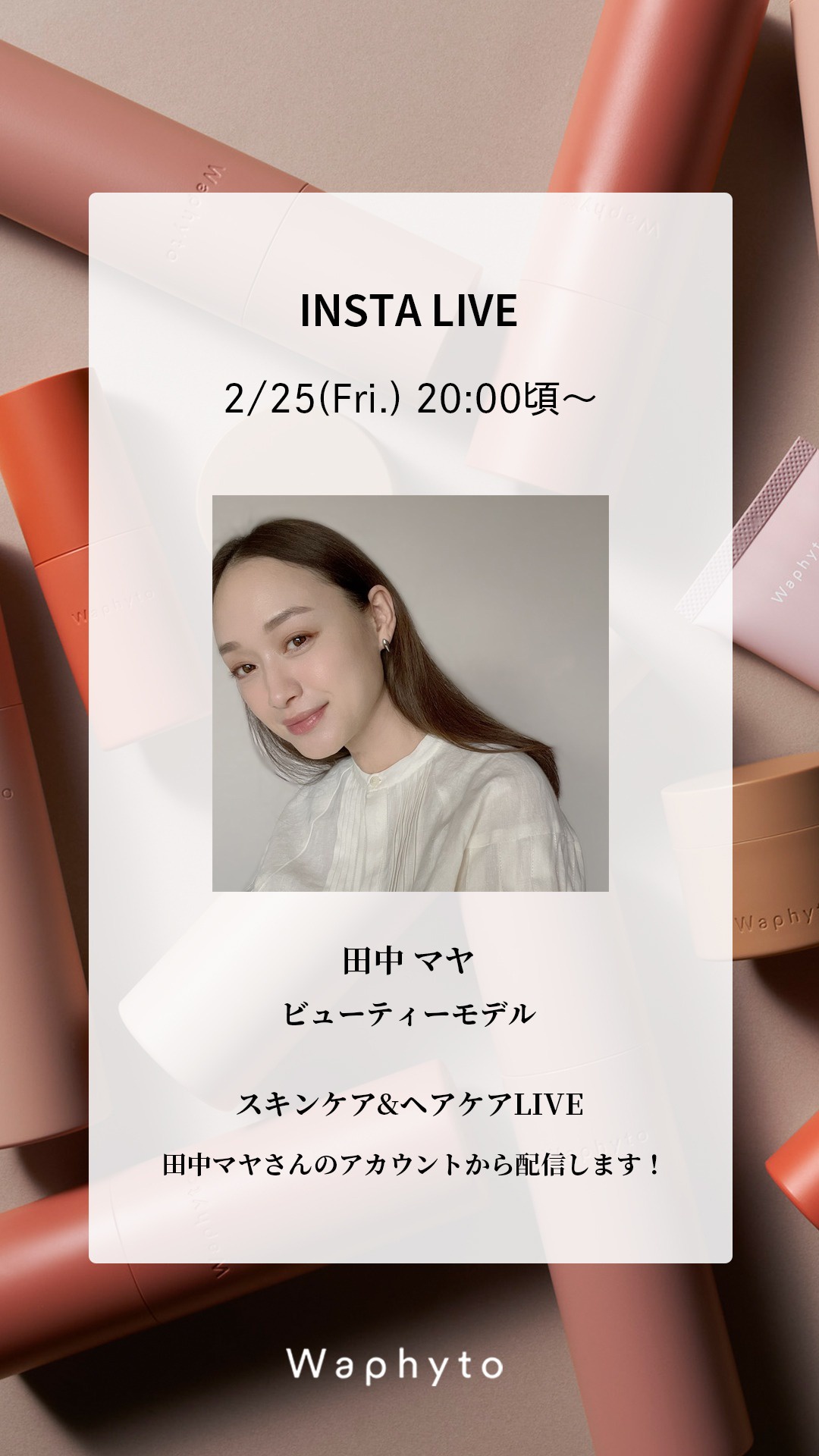 Waphyto ワフィト インスタライブ告知 2 25 金 田中マヤさんinstagram Live 美容 化粧品情報はアットコスメ