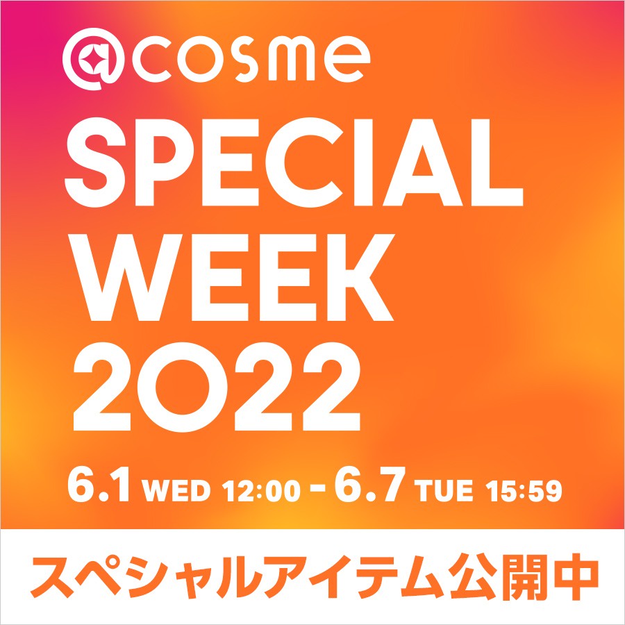 『@cosme SPECIAL WEEK 2022』化粧水ミニボトルを100名様限定プレゼント！