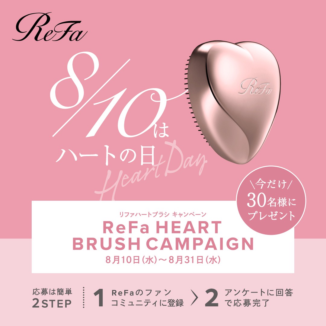 ReFa / 【キャンペーンは終了しました】＼今だけ30名様にプレゼント