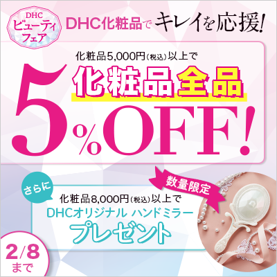 【2/8まで】化粧品全品 5％ OFF！DHCビューティフェア
