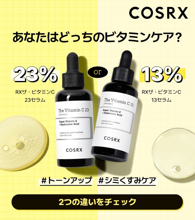 COSRX(コスアールエックス) / 23％or13％あなたにぴったりのビタミン