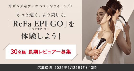 ＼「ReFa EPI GO」を体験しよう！／　ツルスベ肌を目指す長期レビュアー30名様募集！