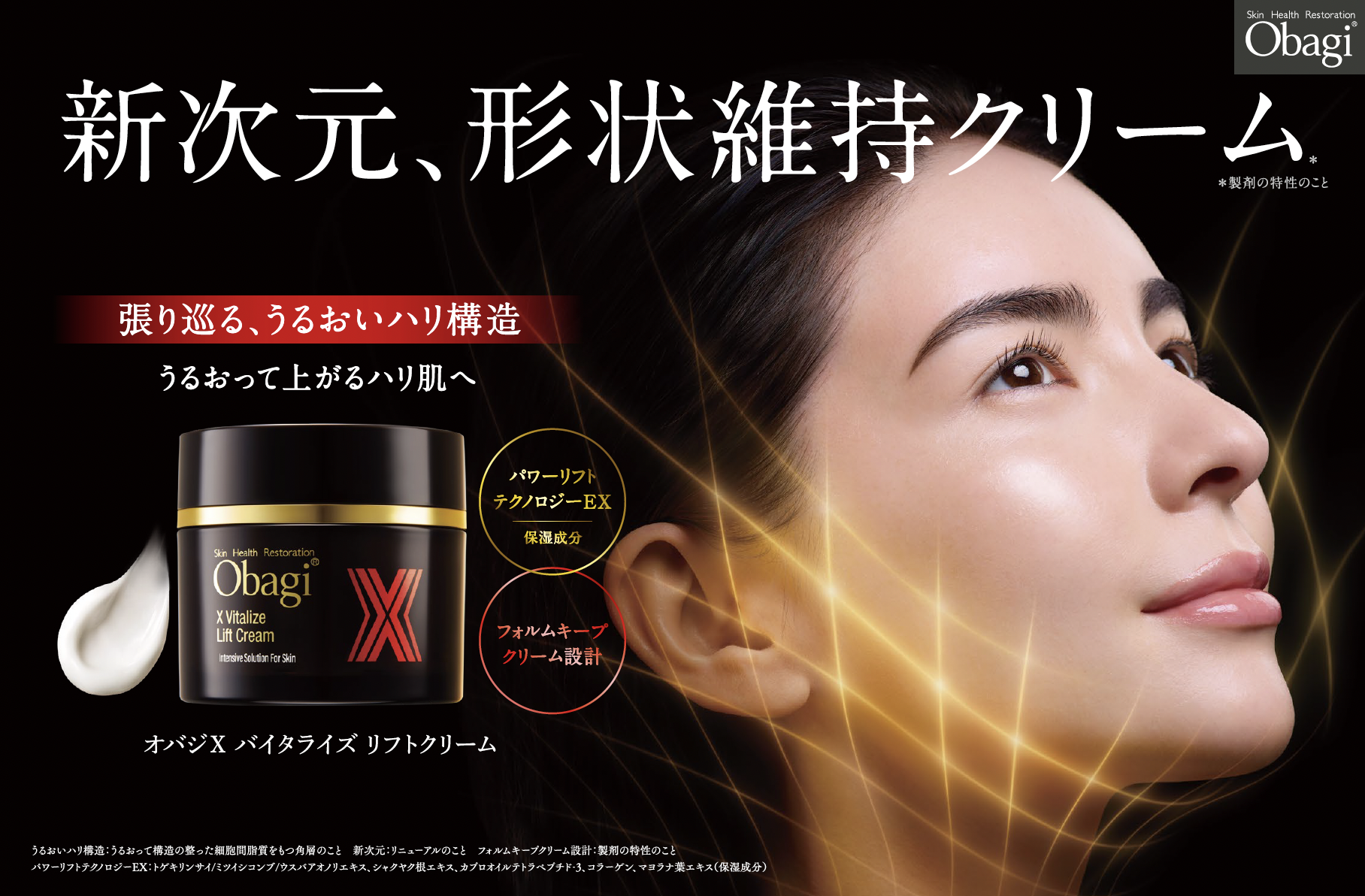 オバジ(obagi) / 【本日発売】形状維持クリーム「オバジX バイタライズ