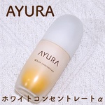ホワイトコンセントレートαセット / アユーラ(美容液, スキンケア