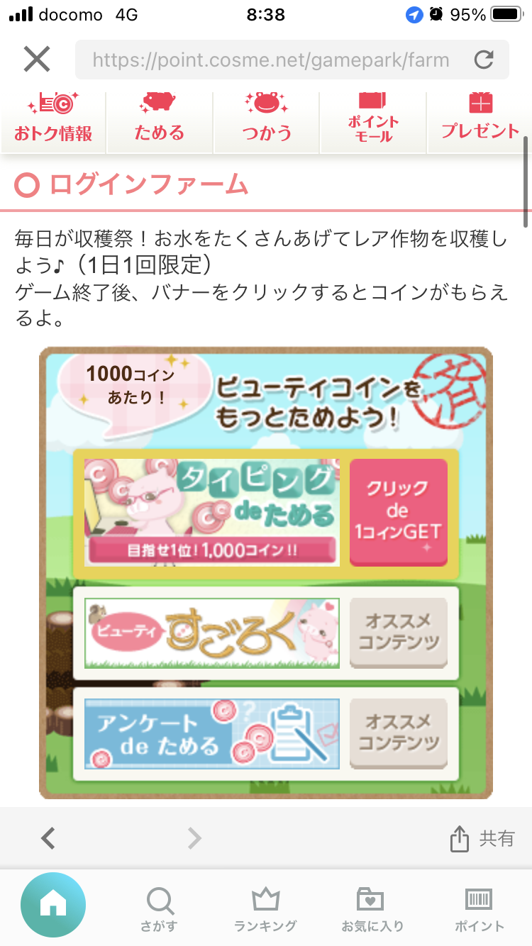ログインファームで1000コインは何が取れたら？ - 初めて| Q&A - @cosme(アットコスメ)