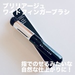 ワイドフィンガーブラシ / ブリリアージュ(その他ブラシ・チップ