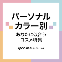 あなたの魅力を引き出すカラーとは？おすすめのコスメをご紹介！