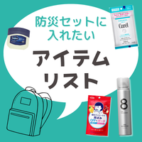 「9月1日は防災の日」この機会に見直したい！ 水なしリフレッシュ＆肌も髪もケアできるマルチコスメ