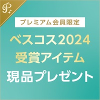 ãƒ™ã‚¹ã‚³ã‚¹2024å—è³žã‚¢ã‚¤ãƒ†ãƒ ãƒ—ãƒ¬ã‚¼ãƒ³ãƒˆâ™¡SHISEIDOã€ãƒ«ãƒŠã‚½ãƒ«ä»–