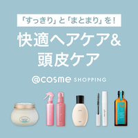 「頭皮すっきり」と「髪がまとまる」に特化したアイテムをご紹介！