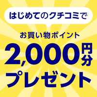 ╲はじめてのクチコミで／50名様に2,000円分ポイントプレゼント★