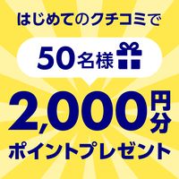 【本日23：59まで】クチコミ投稿で2,000ポイントプレゼント