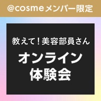 自宅に商品が届く！美容部員と一緒に特別なコスメ体験