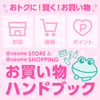 これを読めば、もっとお買い物が楽しくおトクになるかも！＠cosmeお買い物ハンドブック